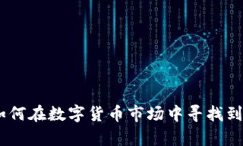 搬砖虚拟币：如何在数字货币市场中寻找到属于你的财富