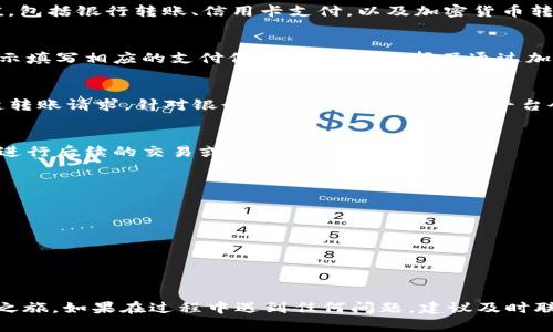 要在 Tokenim 平台上首次使用并进行转账，可以按照以下步骤操作：

步骤一：注册账户
首先，访问 Tokenim 的官方网站，点击注册或创建账户。根据页面提示填写必要的信息，例如电子邮件地址和密码。完成注册后，请检查您的电子邮件，以确认账户激活链接。

步骤二：完成身份验证
为了确保交易安全和合规，许多加密交易平台要求用户完成身份验证。登录到您的 Tokenim 账户，并按照平台指示上传身份证明文件（如护照或驾照）以及其他要求的资料。这一步骤通常会有审核过程，请耐心等待。

步骤三：选择转账方式
在您的账户完成验证后，您需要选择转账方式。Tokenim 支持多种方式进行资金充值，包括银行转账、信用卡支付，以及加密货币转账等。请根据自己的需求选择最合适的方式。

步骤四：充值资金
如果您选择了银行转账或信用卡支付，请点击资金管理页面上的充值选项，并按照提示填写相应的支付信息。如果您选择了通过加密货币转账，您需要将加密货币从您的钱包发送到 Tokenim 提供的指定地址。

步骤五：确认交易
确保您仔细检查填入的信息是否正确，包括账户地址、转账金额等。在确认无误后发起转账请求。针对银行转账和信用卡支付，平台会在资金到账后发送通知；而加密货币转账可能需要一定的区块确认时间。

步骤六：查看账户余额
一旦您的转账成功，您可以在账户主页查看到新增的资金。现在您可以利用这些资金进行后续的交易或投资了！

注意事项
在使用 Tokenim 进行转账时，请务必关注以下几点：
ul
  li确保您使用了官方渠道进行操作，以防止诈骗或虚假网站。/li
  li对于任何转账操作，务必仔细核对对方信息，以避免资金损失。/li
  li熟悉平台的手续费结构，以便更好地规划资金使用。/li
/ul

通过以上步骤，您就可以顺利完成在 Tokenim 的首次转账，开启您的加密货币交易之旅。如果在过程中遇到任何问题，建议及时联系平台客服以获得帮助。