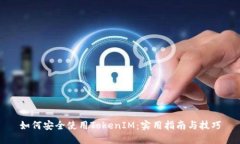 如何安全使用TokenIM：实用指南与技巧