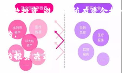 关于虚拟货币的投资决策是一个复杂的问题，因为市场变化迅速且波动性大。在考虑投资虚拟币时，了解市场动态、技术背景和投资风险是至关重要的。以下是一些在2023年被广泛讨论的虚拟货币：

### 比特币 (Bitcoin, BTC)
比特币是第一个也是最知名的虚拟货币，被广泛视为数字黄金。它的总供应量被限制在2100万个比特币，这种稀缺性使其在投资者中备受关注。尽管比特币的价格波动较大，但它的市场占有率和接受度使其成为许多投资者的首选。

### 以太坊 (Ethereum, ETH)
以太坊不仅是虚拟货币，还是一个去中心化的平台，允许开发者在其区块链上创建智能合约和去中心化应用（DApp）。以太坊的功能性和广泛的应用潜力使其成为许多投资者的热门选择。

### 币安币 (Binance Coin, BNB)
币安币最初是作为币安交易所的交易手续费折扣而发行的，但随着币安生态系统的扩展，它的用途也越来越广泛。BNB可以用于支付手续费、参与新币发行等，其市场表现也颇具吸引力。

### 瑞波币 (Ripple, XRP)
瑞波币的旨在为全球支付提供解决方案，其技术专注于提高跨境支付的速度和效率。尽管面临一些法律上的挑战，但它在传统金融界的应用潜力使其在数字资产中有一定的地位。

### 莱特币 (Litecoin, LTC)
莱特币被称为“比特币的弟弟”，其主要特点是交易确认的速度更快，某些技术上也进行了改进。作为较早的一种替代币，莱特币在许多交易所都有交易，适合想要多元化投资的用户。

### 狗狗币 (Dogecoin, DOGE)
起初作为一个玩笑，狗狗币如今已经在社交媒体和一些社区中获得了巨大的关注和支持。虽然其价格波动剧烈，但其强大的社区支持使其在一定程度上成为投资者关注的对象。

### 其他值得关注的虚拟币
除了上述几种币外，还有一些潜力币如Polygon (MATIC)、Chainlink (LINK) 和 Cardano (ADA)，它们在区块链技术和应用上都有独特之处，值得投资者关注。

### 投资虚拟币前的注意事项
投资虚拟币前，投资者应当仔细研究每一种币的技术背景、市场动态和潜在的风险。此外，投资者应当分散投资，避免将所有资金投入单一虚拟币中，以降低风险。虛拟币市场的波动性非常大，投资者务必做好风险管理。

在决定投资某种虚拟货币之前，了解所在国家的法律法规、税务影响以及安全存储措施都是相当重要的。

建议考虑自己的投资目标和风险承受能力，咨询专业财富顾问或进行深入的市场分析，以便做出明智的投资决策。