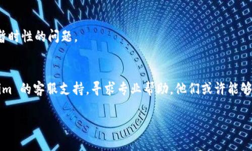 如果您最近遇到 Tokenim 无法打开的问题，您可以尝试以下几种解决方法：

### 1. 检查网络连接
首先，确保您的设备已经连接到互联网。您可以尝试打开其他网站以确认网络是否正常工作。如果网络出现问题，请重新连接或联系您的网络服务提供商。

### 2. 清除浏览器缓存
浏览器缓存可能导致网站加载问题。尝试清除浏览器的缓存和 cookies。这通常可以在浏览器的设置菜单中找到。

### 3. 试用不同的浏览器
有时某些浏览器可能与特定网站不兼容。尝试使用其他浏览器，例如 Chrome、Firefox 或 Safari，看看是否可以正常打开 Tokenim。

### 4. 检查是否有服务器问题
访问一些网站，如 “Down For Everyone Or Just Me”，查看 Tokenim 是否是全网不可访问，还是仅仅是您的设备出现问题。

### 5. 更新浏览器
确保您使用的是最新版本的浏览器。过时的浏览器可能不支持新网页的某些功能。

### 6. 禁用浏览器扩展
某些浏览器扩展可能会干扰网站的正常加载。尝试在无痕模式下打开浏览器，通常在这种模式下，扩展不会被启用。

### 7. 重新启动设备
有时候，简单的重启您的计算机或设备可以解决一些暂时性的问题。

### 8. 联系支持团队
如果以上方法均未能解决问题，可以尝试联系 Tokenim 的客服支持，寻求专业帮助。他们或许能够提供具体的解决方案或告知您网站的当前状态。

希望以上建议能够帮助您解决问题！
