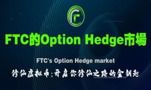 修仙虚拟币：开启你修仙之路的金钥匙