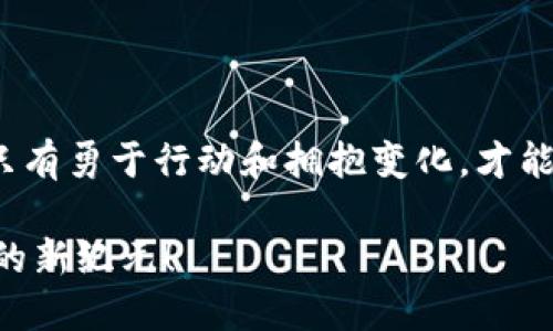 MCN虚拟币：引领数字时代的投资新风潮
MCN虚拟币, 投资, 数字经济/guanjianci

引言：数字经济镌刻的新纪元
晨曦初照，城市的轮廓在阳光的洗礼下逐渐清晰，就像我们正在迎接的数字经济时代，波澜壮阔，充满机遇和挑战。在这股浪潮中，MCN虚拟币逐渐崭露头角，成为投资者瞩目的目标。它不仅是数字资产的一种表现形式，更像一张通往未来的通行证，赋予其中投资者无限可能。

MCN虚拟币的起源与背景
在这条鲜有人涉足的道路上，MCN虚拟币于数字技术日新月异的发展中应运而生。MCN代表的是“多渠道网络”（Multi-Channel Network），作为一种新型的经济体系，通过互联网平台和社交媒体打破传统的局限，构建起了一个充满机遇的新生态系统。人们从中获得的不仅仅是交易的利息，更是一种参与时代潮流的欣喜。

为何投资MCN虚拟币？
投资MCN虚拟币，就仿佛在晨雾中寻觅那条通往成功之路。首当其冲，它代表着数字经济的一种趋势，象征着未来发展的方向。以往，投资的怀抱只局限于股票、债券等传统金融领域，但现在，随着互联网的飞速发展，数字货币凭借其独特的价值，成为了新的蓝海。

其次，MCN虚拟币所面对的市场广阔。随着更多品牌与网红的合作，不断推动着社交平台的经济增值。每一位MCN虚拟币的持有者，如同乘上了巨轮，正航行在乘风破浪的广阔海域中。

MCN虚拟币的运作机制
了解MCN虚拟币，就像解密一座古老的陵墓，背后暗藏着无数秘密与精妙之处。它的运作机制分为几个主要部分：
ul
  listrong智能合约：/strongMCN虚拟币利用区块链技术，确保交易的透明与安全，智能合约确保每一笔交易都能自动执行，并且执行不受人为干扰。/li
  listrong生态系统：/strongMCN币的生态系统致力于支持创作者、投资者与消费者之间的良性互动，构建一个可持续发展的产业链。/li
  listrong社区治理：/strongMCN虚拟币强调用户的参与，持币者可以通过投票参与项目的治理，使每位投资者都能在这一数字世界中发挥自身的影响力。/li
/ul

MCN虚拟币的市场前景
在这片尚未被完全开发的投资领域，MCN虚拟币如同璀璨的明星，闪耀着引人注目的光辉。分析市场前景的角度，我们可以从几个维度进行探讨：
ul
  listrong趋势向好：/strong随着数字经济的蓬勃发展和社会对虚拟货币接受度的提升，MCN虚拟币的未来潜力巨大，有望获得广泛的认可。/li
  listrong创新驱动：/strong新兴技术如AI、区块链等的结合，为MCN虚拟币注入了新活力，为其创造了更多的应用场景与商业模式。/li
  listrong政策支持：/strong许多国家已经开始关注数字货币的发展，并制定了一系列政策来引导与规范市场，为MCN虚拟币的走势提供了良好的外部环境。/li
/ul

如何安全投资MCN虚拟币？
在晨雾散去的时刻，只有理智的投资者才能无畏向前，确保投资的安全则是每一位探险者的必修课。以下是一些保护自身投资的建议：
ul
  listrong选择可信的平台：/strong投资者应选择正规且知名的交易所，确保交易的安全性。/li
  listrong分散投资：/strong不要把所有的鸡蛋放在一个篮子里，合理分散投资可以有效降低风险。/li
  listrong保持学习：/strong持续关注行业动态与市场变化，提升自身的投资能力，使自己在浩瀚的数字海洋中占据有利的地位。/li
/ul

结语：迎接MCN虚拟币的未来
时光荏苒，岁月不待人。我们正身处一个飞速发展的数字化时代，而MCN虚拟币作为这一浪潮中的一部分，犹如晨曦中的老桥，连接着过去与未来。只有勇于行动和拥抱变化，才能在这个充满机遇的新世界中占领有利位置。

未来属于那些敢于追求并采取行动的人，MCN虚拟币正是实现这一梦想的钥匙。在我们齐心协力、携手共进的时代，让我们一起迎接那个充满希望的新纪元！