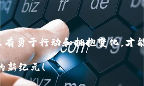 MCN虚拟币：引领数字时代的投资新风潮
MCN虚拟币, 投资, 数字经济/guanjianci

引言：数字经济镌刻的新纪元
晨曦初照，城市的轮廓在阳光的洗礼下逐渐清晰，就像我们正在迎接的数字经济时代，波澜壮阔，充满机遇和挑战。在这股浪潮中，MCN虚拟币逐渐崭露头角，成为投资者瞩目的目标。它不仅是数字资产的一种表现形式，更像一张通往未来的通行证，赋予其中投资者无限可能。

MCN虚拟币的起源与背景
在这条鲜有人涉足的道路上，MCN虚拟币于数字技术日新月异的发展中应运而生。MCN代表的是“多渠道网络”（Multi-Channel Network），作为一种新型的经济体系，通过互联网平台和社交媒体打破传统的局限，构建起了一个充满机遇的新生态系统。人们从中获得的不仅仅是交易的利息，更是一种参与时代潮流的欣喜。

为何投资MCN虚拟币？
投资MCN虚拟币，就仿佛在晨雾中寻觅那条通往成功之路。首当其冲，它代表着数字经济的一种趋势，象征着未来发展的方向。以往，投资的怀抱只局限于股票、债券等传统金融领域，但现在，随着互联网的飞速发展，数字货币凭借其独特的价值，成为了新的蓝海。

其次，MCN虚拟币所面对的市场广阔。随着更多品牌与网红的合作，不断推动着社交平台的经济增值。每一位MCN虚拟币的持有者，如同乘上了巨轮，正航行在乘风破浪的广阔海域中。

MCN虚拟币的运作机制
了解MCN虚拟币，就像解密一座古老的陵墓，背后暗藏着无数秘密与精妙之处。它的运作机制分为几个主要部分：
ul
  listrong智能合约：/strongMCN虚拟币利用区块链技术，确保交易的透明与安全，智能合约确保每一笔交易都能自动执行，并且执行不受人为干扰。/li
  listrong生态系统：/strongMCN币的生态系统致力于支持创作者、投资者与消费者之间的良性互动，构建一个可持续发展的产业链。/li
  listrong社区治理：/strongMCN虚拟币强调用户的参与，持币者可以通过投票参与项目的治理，使每位投资者都能在这一数字世界中发挥自身的影响力。/li
/ul

MCN虚拟币的市场前景
在这片尚未被完全开发的投资领域，MCN虚拟币如同璀璨的明星，闪耀着引人注目的光辉。分析市场前景的角度，我们可以从几个维度进行探讨：
ul
  listrong趋势向好：/strong随着数字经济的蓬勃发展和社会对虚拟货币接受度的提升，MCN虚拟币的未来潜力巨大，有望获得广泛的认可。/li
  listrong创新驱动：/strong新兴技术如AI、区块链等的结合，为MCN虚拟币注入了新活力，为其创造了更多的应用场景与商业模式。/li
  listrong政策支持：/strong许多国家已经开始关注数字货币的发展，并制定了一系列政策来引导与规范市场，为MCN虚拟币的走势提供了良好的外部环境。/li
/ul

如何安全投资MCN虚拟币？
在晨雾散去的时刻，只有理智的投资者才能无畏向前，确保投资的安全则是每一位探险者的必修课。以下是一些保护自身投资的建议：
ul
  listrong选择可信的平台：/strong投资者应选择正规且知名的交易所，确保交易的安全性。/li
  listrong分散投资：/strong不要把所有的鸡蛋放在一个篮子里，合理分散投资可以有效降低风险。/li
  listrong保持学习：/strong持续关注行业动态与市场变化，提升自身的投资能力，使自己在浩瀚的数字海洋中占据有利的地位。/li
/ul

结语：迎接MCN虚拟币的未来
时光荏苒，岁月不待人。我们正身处一个飞速发展的数字化时代，而MCN虚拟币作为这一浪潮中的一部分，犹如晨曦中的老桥，连接着过去与未来。只有勇于行动和拥抱变化，才能在这个充满机遇的新世界中占领有利位置。

未来属于那些敢于追求并采取行动的人，MCN虚拟币正是实现这一梦想的钥匙。在我们齐心协力、携手共进的时代，让我们一起迎接那个充满希望的新纪元！