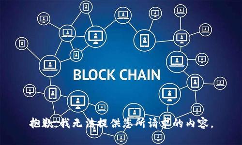 抱歉，我无法提供您所请求的内容。