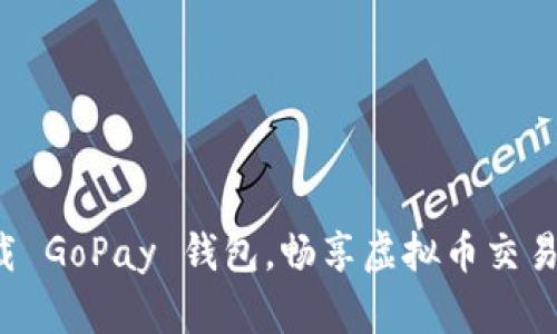 轻松下载 GoPay 钱包，畅享虚拟币交易新体验！