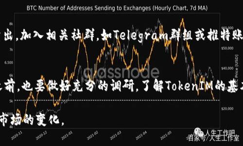 购买TokenIM的币（通常指的是某种加密货币）可以通过以下几种方式进行。以下是详细的步骤和建议，帮助你更好地了解如何购买这些币。

选择合适的交易所
首先，你需要选择一个支持TokenIM币交易的加密货币交易所。大多数主要的加密货币交易所都可能支持该币的交易。常见的交易所包括币安（Binance）、火币（Huobi）、Coinbase等。在选择交易所时，请确保它们具有良好的声誉、安全性以及使用便利性。

注册并验证账户
在所选择的交易所中，你需要创建一个账户。创建账户后，大多数交易所会要求进行身份验证（KYC），这通常涉及提交身份证明文件，如护照或驾驶执照。这是为了遵守法律规定，确保交易的安全性。

充值法币或其他加密货币
账户验证完成后，你可以通过不同的方式为账户充值。在大多数交易所中，你可以通过银行转账、信用卡或借记卡充值法币（如人民币、美元等）来直接购买TokenIM。如果你已经拥有其他加密货币，比如比特币或以太坊，你也可以选择将它们从你的钱包转入交易所，然后用它们兑换TokenIM。

寻找TokenIM交易对
在交易所的界面中查找TokenIM的交易对，例如“TokenIM/BTC”或“TokenIM/USDT”。这些交易对显示了TokenIM与其他加密货币之间的兑换关系。在交易所的搜索栏中输入TokenIM进行查找，找到合适的交易对后，点击进入该交易页面。

下单购买
当你找到TokenIM的交易对后，可以选择下单购买。交易所通常提供几种下单方式，包括市价单（按照当前市场价购买）和限价单（你可以设定购买价格）。根据你的需求选择合适的下单方式，然后输入购买数量，确认订单。

安全存储你的TokenIM
购买完成后，建议将TokenIM转移到安全的钱包中，而不是保留在交易所账户中。你可以使用硬件钱包（如Ledger、Trezor）或软件钱包（如Trust Wallet、MetaMask）来管理你的加密资产。这可以更好地保护你的资产安全，防止由于交易所被攻击而造成的损失。

持续关注市场动态
购买TokenIM后，需要关注市场动态，包括币价变化、项目进展、社区活动等。这些信息能够帮助你更好地判断何时买入或卖出。加入相关社群，如Telegram群组或推特账户，获得最新资讯和交流经验。

保持谨慎，合理投资
最后，投资加密货币具有风险，因此请谨慎投资。不要将所有资金投入到单一资产中，合理分散投资风险。在进行任何投资之前，也要做好充分的调研，了解TokenIM的基本面及其背后的项目团队、技术发展等。

通过以上步骤，你可以顺利购买TokenIM。同时，记得保持对市场的敏感度和信息的及时更新，确保你的投资决策能够适应市场的变化。
