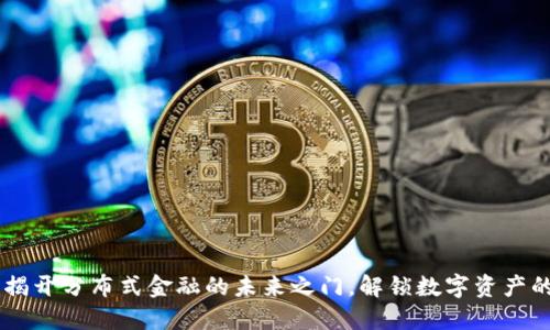 NXT虚拟币：揭开分布式金融的未来之门，解锁数字资产的无限可能性