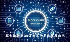 探索貔貅币：数字财富的新机遇与挑战