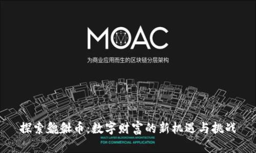 探索貔貅币：数字财富的新机遇与挑战