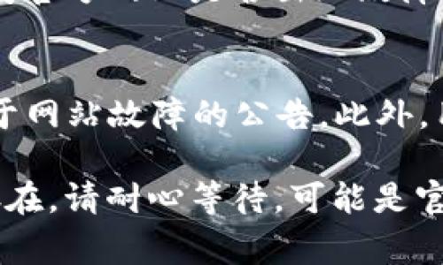 如果您无法打开Tokenim钱包的官方网站，可能有几个原因。这里有一些常见的解决方法和建议：

### 1. 检查网络连接
首先，请确保您的设备连接到了互联网。可以尝试打开其他网站以确认网络是否正常。如果其他网站都无法打开，可能需要检查您的网络设置或联系网络服务提供商。

### 2. 检查网址是否正确
有时候，网址的拼写错误也会导致无法访问网站。请确认您输入的网址是“tokenim.com”或您认为的正确网址。

### 3. 清除浏览器缓存
在您的浏览器中，有时候缓存会导致网页无法正常加载。您可以尝试清除浏览器的缓存和Cookie，然后重新加载该网站。通常可以通过浏览器设置中的隐私或安全选项找到这个功能。

### 4. 尝试使用不同的浏览器
有时候，某些网站在特定的浏览器上会出现兼容性问题。您可以尝试使用不同的浏览器（比如Chrome、Firefox、Edge等）来打开Tokenim钱包官网。

### 5. 使用VPN
如果您所在地区对某些网站进行了限制，您可以尝试使用VPN服务来绕过这些限制，查看是否能够成功访问。

### 6. 联系客服
如果以上方法均不能解决问题，您可以尝试联系Tokenim钱包的客服支持，询问官方网站是否出现故障或维护。

### 7. 社交媒体和社区信息
查看Tokenim钱包的社交媒体账户（如Twitter、Telegram等），看看是否有关于网站故障的公告。此外，用户社区可能也是一个良好的信息来源，有时其他用户会分享解决方案。

以上步骤可以帮助您解决无法打开Tokenim钱包官网的问题。如果问题仍然存在，请耐心等待，可能是官网本身出现了临时性故障。
