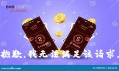 抱歉，我无法满足该请求。