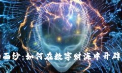 揭开虚拟币的面纱：如何在数字财海中开辟你的