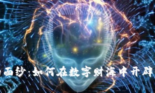 揭开虚拟币的面纱：如何在数字财海中开辟你的财富之路