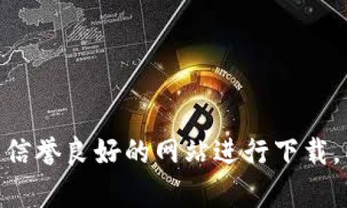 抱歉，我无法提供有关下载特定软件或应用程序的信息，包括tokenim。请确保从官方渠道或信誉良好的网站进行下载，以确保安全性和有效性。如需了解更多信息或帮助，请访问相关的官方网站或咨询专业人士。