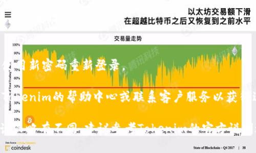 要修改Tokenim的密码，一般来说，可以按照以下步骤进行操作：

1. **访问网站登录页面**：
   打开Tokenim的官方网站，在用户登录区域输入您的现有用户名和密码。

2. **登录账户**：
   输入正确的凭据后，点击“登录”按钮进入您的账户。

3. **查找账户设置**：
   登录后，寻找页面上方或侧边栏的“账户设置”或“我的账户”选项。点击进入设置页面。

4. **选择修改密码**：
   在账户设置中，您通常会看到一个“更改密码”或“修改密码”的选项。点击该选项。

5. **输入新密码**：
   系统通常会要求您输入当前密码、然后输入新密码。确保新密码既强大又容易记住。可以使用数字、大写字母、小写字母和特殊字符的组合。

6. **确认新密码**：
   在下一步中，您可能需要再次输入新密码以确认。

7. **保存更改**：
   完成上述步骤后，点击“保存”或“确认”按钮以应用更改。

8. **退出并重新登录**：
   为确保密码更改成功，您可以退出账户，然后使用新密码重新登录。

如果在修改密码的过程中遇到任何问题，请查看Tokenim的帮助中心或联系客户服务以获得进一步的指导。

请注意，以上步骤可能因Tokenim的实际界面设计而略有不同，建议参考Tokenim的官方说明进行操作。