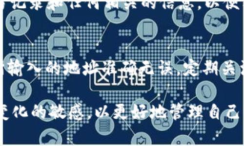 关于Tokenim转账未到达OKEx平台的情况，有几个可能的原因以及解决方案。以下是一些详细的分析和建议。

一、转账确认时间
首先，需要了解的是加密货币转账的确认时间。这依赖于所使用的区块链网络的拥堵情况和交易费用。较低的手续费可能导致交易被处理的优先级降低，从而延误资金到达交易所的时间。在某些情况下，尤其是在网络高峰期，您可能需要耐心等待更长时间。通常情况下，如果是使用主流币种（如比特币、以太坊等），在确认后30分钟内资金才会显示在您的交易所账户中。

二、区块链网络查询
若您的转账时间已经超过预期，您可以通过区块链浏览器（如Etherscan或Blockchain.com）进行查询。输入您的交易哈希（hash）来检查交易状态，确认它是否已经被确认以及所需的确认次数。这能帮助您了解资金在哪里卡住了。如果交易状态显示为“未确认”，请检查您当时的转账手续费是否足够。

三、汇入地址错误
确保您填写的汇款地址是正确的。错误的地址将导致您无法收到资金，甚至可能造成永久损失。每个钱包平台的地址格式可能有所不同，因此请务必仔细核对。如果资金已经发送到错误的地址，您能做的就是向相应平台寻求帮助，但成功的几率较小。

四、交易所处理延迟
在某些情况下，OKEx交易所自身可能会由于系统维护、技术问题或升级导致资金到账延迟。您可以在OKEx的官网或社交媒体找到最新的信息，以了解是否有其他用户也遇到相似的问题。

五、联系客服
如果经过以上步骤依然没有解决问题，您可以尝试联系OKEx的客服。他们可以为您提供更具体的到账时间预估以及查看其他可能的问题。在联系之前，请务必准备好交易记录和任何相关的信息，以便客服更快速地为您解决问题。

六、未来的预防措施
为了防止类似的事情再次发生，您可以采取以下措施：在进行大型转账之前，可以先进行小额测试转账，确保一切正常。另外，选择合适的手续费以提高确认速度，确保您所输入的地址准确无误，定期关注交易所公告，以便及时获取相关信息。

总结来说，加密货币转账有时候可能会因为多种原因出现延迟。耐心是关键，而同时采取必要的预防措施和及时的沟通能有效帮助您解决问题。在未来，不妨保持对市场变化的敏感，以更好地管理自己的资产。