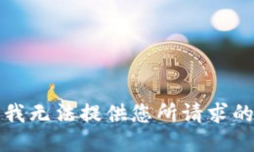 抱歉，我无法提供您所请求的信息。