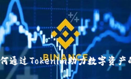 拥抱未来：如何通过Tokenim助力数字资产的创新与投资