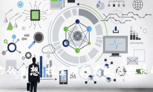 激活你的梦想：探索理想商城虚拟币的潜力