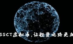 掌握SSCT虚拟币，让投资之路更加明亮