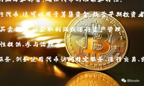 Tokenim 是一种加密货币领域的操作，通常指的是一种与代币（Token）相关的活动。这种活动常常与区块链项目、初始代币发行（ICO）、去中心化金融（DeFi）或非同质化代币（NFT）的创建和管理有关。

具体来说，Tokenim 可能涉及以下几种操作：

1. **代币创建**：在区块链平台上创建新的加密代币。这通常需要智能合约的编写和部署，确保代币的功能和特性。

2. **代币发行**：在初创企业或项目开始时，通过众筹或其他方式向公众发行代币。这可以用于筹集资金，给予早期投资者权益，或激励用户参与生态系统。

3. **代币交易**：在不同的去中心化交易所（DEX）或中心化交易所（CEX）上买卖代币，以获取利润或进行资产管理。

4. **代币管理**：在用户持有代币后，管理其资产，包括质押（staking）、流动性提供、参与治理等。

5. **代币用途**：代币可以作为交易媒介，或在特定平台上解锁特定功能或服务，例如使用代币访问特定服务、进行交易、或参与项目的决策过程。

如果您想深入了解某个具体方面或需要额外的信息，请提供更多细节。