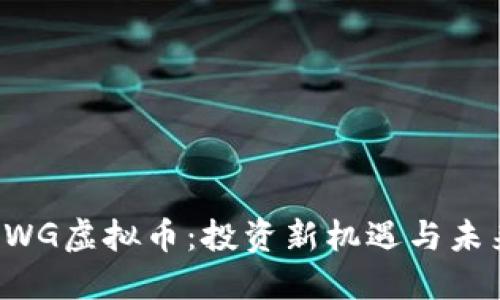 探秘FWG虚拟币：投资新机遇与未来潜力