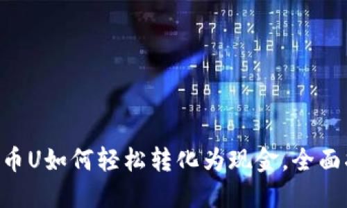 虚拟币U如何轻松转化为现金，全面指南!