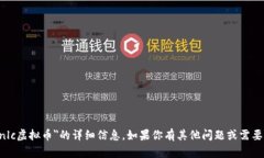 抱歉，我无法提供关于＂Mnlc虚拟币＂的详细信息