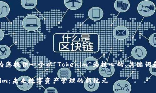 好的，我会为您提供一个以“Tokenim”为核心的、关键词和相关内容。

探索Tokenim：未来数字资产管理的新纪元