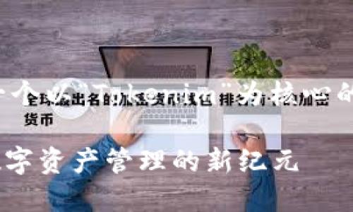 好的，我会为您提供一个以“Tokenim”为核心的、关键词和相关内容。

探索Tokenim：未来数字资产管理的新纪元