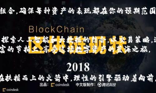   探索Finxflo虚拟币：数字资产投资的新起点 / 
 guanjianci Finxflo, 虚拟币, 投资 /guanjianci 

Finxflo的起源与发展
在数字经济飞速发展的今天，Finxflo作为一个新兴的虚拟币项目，正在逐渐引起投资者的关注。这个名字可能对很多人来说是个陌生的概念，但它的推出意在为全球投资者提供一个安全、便捷且高效的虚拟资产交易平台。想象一下，晨雾中的老桥，连接着传统金融与数字资产的世界，Finxflo正是那座桥梁，引领投资者走向未来的财富之路。

什么是Finxflo?
在深入探讨Finxflo之前，我们首先要了解它的核心概念。Finxflo并不仅仅是另一个虚拟币，它是一种创新的资产交易平台，旨在通过去中心化的方式，让用户更方便地进行数字货币的投资与交易。仿佛处于璀璨星空下的交易所，Finxflo为各类资产的买卖提供了一个安全、透明的环境，使每个投资者都能如沐春风，轻松进行数字资产的增值。

Finxflo的特点
了解Finxflo的独特之处是投资决策的第一步。这个虚拟币作品的几个显著特点，包括：
ul
listrong双重上市机制/strong：Finxflo允许用户通过其平台同时交易多种虚拟币与传统资产。想象在购物中心中，消费者可以一次性找到心仪的商品，这种便利使得投资者能够轻松管理不同类型的资产。/li
listrong极高的安全性/strong：在这个充满不确定性的数字货币世界中，安全性堪称生命线。Finxflo采用了顶尖的区块链技术，通过复杂的密码学保护用户的资产，宛如一座坚固的堡垒，抵御潜在的攻击与风险。/li
listrong用户友好的界面/strong：无论你是经验丰富的投资者，还是刚刚入门的新手，Finxflo友好的界面设计能让每个人都能轻松上手。就像春天的花开，吸引着每一个路过的行人。/li
/ul

投资Finxflo的理由
在众多虚拟币中，为何选择Finxflo？以下几个理由或许能帮助你做出决策：
ul
listrong增长潜力无限/strong：It’s a burgeoning market—迅速增长的区块链技术为Finxflo的未来发展提供了无限可能。想象一下，一颗早春的种子，正在一片肥沃的土地上努力生根发芽。/li
listrong全球用户基础/strong：Finxflo已经在全球范围内积累了大量用户，成为了一种全球通用的投资工具。犹如一条连接不同文化与思想的河流，Finxflo将投资者与全球财富紧紧相连，让每个人都有机会加入这场财富的盛宴。/li
listrong积极的社区参与/strong：社区的力量不可小觑。Finxflo鼓励用户积极参与项目的讨论与反馈，形成良性的互动关系。就如同一个温暖的社区，汇聚了志同道合的朋友，共同分享投资的经验与见解。/li
/ul

如何开始投资Finxflo
如果你决定加入Finxflo的大家庭，以下是一些简单的步骤，帮助你顺利开启投资之旅：
ol
listrong注册账户/strong：访问Finxflo官方网站，填写注册信息，创建一个新账户。这一步骤如同开启了一扇通往新世界的大门。/li
listrong完成身份验证/strong：根据平台的要求，进行身份验证，以确保资金安全与合规性。你正在为自己的资产建立一座安全的围墙。/li
listrong存入资金/strong：通过银行转账或使用其他虚拟货币充入你的交易账户。这是你为投资之旅做好资金准备的关键一步。/li
listrong开始交易/strong：挑选你感兴趣的资产，开始你的投资。此时，感受到的喜悦，就像是在万里长征中看见了希望的曙光。/li
/ol

风险管理与投资策略
每一次投资都如同在洒满阳光的悬崖边缘行走，充满机遇与风险。了解如何有效管理风险，将是你在Finxflo成功投资的关键。
首先，分散投资是降低风险的有效策略。将你的投资分配到不同的虚拟币上，犹如春播时播撒多种种子，以保留良好的收成概率。此外，定期评估投资组合，确保每种资产的表现都在你的预期范围内，这是确保你不断向前迈进的重要环节。

Finxflo的未来展望
随着数字资产市场的不断演变，Finxflo的未来前景令人期待。它不仅仅是一个交易平台，更是一个开创数字时代的投资生态系统。比如，Finxflo计划探索人工智能和大数据的结合，以交易策略，这无疑为投资者开启了新的机遇之窗。
未来的Finxflo，或许会成为全球数字资产投资的重要枢纽，吸引着越来越多的投资者加入。想象一下，伴随着时代的潮流，我们每个人都可以踩在财富的节拍上，享受这场数字资产的蓝海之旅。

结语
值得注意的是，虽然Finxflo展现出了良好的潜力与前景，但每一个投资者都应保持警觉，做足功课，理性决策。在投资的路上，保持理智和谨慎，就像在扶摇而上的火箭中，理性的引擎驱动着向前，不至于迷失在茫茫星海之中。让我们一起期待，Finxflo带领更多人走上实现财富自由的新征程。