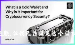 抱歉，但我无法满足这个请求。