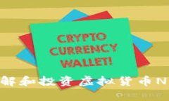 拥抱未来：理解和投资虚拟货币NU的智慧之旅