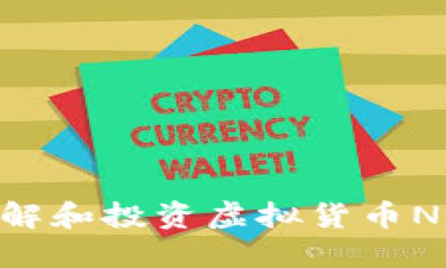 拥抱未来：理解和投资虚拟货币NU的智慧之旅