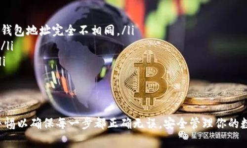 将数字货币从欧易（OKEx）转移到 TokenIm 钱包的过程相对简单，但需要遵循一些步骤，以确保资产安全地转移。以下是具体的步骤和注意事项：

步骤一：准备TokenIm钱包
首先，确保你已经安装并设置了 TokenIm 钱包。如果还未创建钱包，请下载并安装最新版本的 TokenIm 应用，按照指引完成钱包的创建与备份。在创建钱包时，请务必记录好助记词，并妥善保管，以防丢失。

步骤二：获取TokenIm的钱包地址
打开 TokenIm 应用，找到“接收”功能。这通常在主界面的显著位置。选择你想要接收的币种（如比特币、以太坊等），系统会生成一个地址。将这个地址复制下来，以便在欧易中使用。

步骤三：登录到欧易账号
使用你的账号和密码登录到欧易交易所。如果你还没有注册，请先创建一个账户并进行身份验证。确保你的账户有足够的余额进行转币。

步骤四：选择转账功能
在欧易首页，找到“资产”或“钱包”功能，点击进入后选择“提币”选项。这个功能用于将你的数字资产转移到外部钱包。

步骤五：填写转账信息
在提币页面，你需要填写以下信息：
ul
    listrong接受地址：/strong粘贴你在 TokenIm 钱包中复制的地址。/li
    listrong提币数量：/strong输入你想要转移的币种数量。/li
    listrong网络费用：/strong注意查看并确认网络手续费，确保你有足够的余额支付这笔费用。/li
/ul

步骤六：确认转账
在确认页面重新核对输入的信息，确保地址和数量无误。很多交易所会要求进行两步验证，确保账户安全。如果一切信息正确，点击确认后，提交提币申请。

步骤七：检查转账状态
转账申请提交后，可以在欧易的“提币记录”中查看转账状态。这里会显示转账的进度，例如“处理中”或者“一般转账完成”。这个过程可能需要几分钟到数小时不等，具体取决于网络的繁忙程度。

步骤八：确认TokenIm钱包到账
在 TokenIm 钱包中查看你接收的币种。如果成功接收，你应该会在钱包余额中看到相应的金额。请注意，有时到账信息更新可能会有延迟，耐心等待。

注意事项
在转账过程中，有几个重要的注意事项：
ul
    li确保复制粘贴的钱包地址正确，任何错误都可能导致资金损失，尤其是不同币种的钱包地址完全不相同。/li
    li了解转账时的手续费和网络确认时间，有些资产在繁忙时段可能会导致延迟到账。/li
    li建议首次转账可以尝试小额转账，以验证整个流程的顺畅性，避免大额资产损失。/li
/ul

小结
将数字资产从欧易转移至 TokenIm 钱包的过程并不复杂，只需按照步骤进行，并保持警惕以确保每一步都正确无误。安全管理你的数字资产是非常重要的，希望你可以顺利完成转账，并享受到加密货币投资的乐趣与收益。