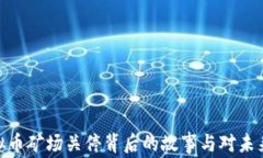探秘虚拟币矿场关停背后的故事与对未来的影响