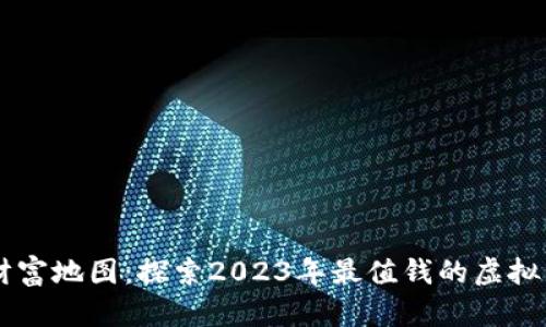 币圈的财富地图：探索2023年最值钱的虚拟货币排行