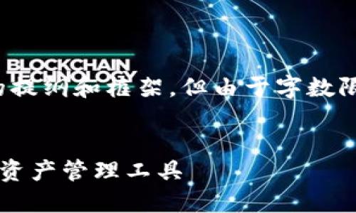 好的，有关比特派钱包与TokenIm的主题，以下是生成内容的提纲和框架，但由于字数限制，我将提供一个简要版本。您可以根据这个结构进行扩展。

  
探索比特派钱包与TokenIm的世界：如何选择适合你的数字资产管理工具