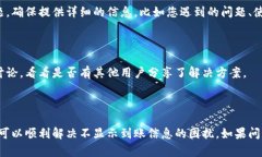 如果您在使用Tokenim时遇到不显示到账信息的问题