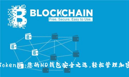 探索Tokenim：您的HD钱包安全之选，轻松管理加密资产