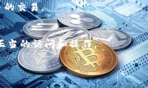 在将加密货币从 Tokenim 钱包转移到 UniSwap（通常是通过以太坊网络进行交易）时，您需要按照以下步骤进行操作。请注意，UniSwap 交易所实际上是一个去中心化交易平台，用户通常不需要将币直接存入交易所，而是在进行交易时连接到 UniSwap。以下是将币从 Tokenim 钱包转到 UniSwap 的详细步骤：

步骤 1：准备您的 Tokenim 钱包
首先，确保您的 Tokenim 钱包已正确设置，并可以安全访问。检查您的钱包中是否有足够的加密货币（如以太坊 ETH），以支付交易手续费（也称为 gas 费用）。没有足够的 ETH，您将无法进行转账或交易。

步骤 2：连接到 UniSwap
打开您的网络浏览器，访问 UniSwap 的官方网站。在页面中，您会看到一个“连接钱包”的选项。点击这个按钮，然后选择 Tokenim 钱包。

步骤 3：授权连接
根据提示，您需要在 Tokenim 钱包中进行授权，以允许 UniSwap 访问您的钱包信息。这通常需要您确认几个权限请求。请仔细检查这些请求，确保它们都是来自合法的 UniSwap 平台。

步骤 4：选择要交易的币
在 UniSwap 上成功连接钱包后，您将看到币种交换的界面。在“从”这一栏中选择您要转换的币（例如：从 ETH 交换为 USDT），在“到”这一栏中选择您希望获得的币种。

步骤 5：输入交易金额
接下来，您需要输入希望交易的币的数量。UniSwap 将根据当前的市场汇率自动计算出您可以获得的币的数量和手续费。确认信息无误后，点击“交换”按钮。

步骤 6：确认交易
交易确认窗口将弹出，显示交易的详细信息，包括手续费和预计收到的币数。请再次检查所有细节是否正确。如果一切都对，继续点击确认或“提交”按钮。

步骤 7：等待交易确认
在提交交易后，系统会向以太坊网络发送您的交易请求。这个过程可能需要一些时间，具体取决于网络的繁忙程度。您可以在 Tokenim 钱包中查看交易状态，或使用区块链浏览器（如 Etherscan）跟踪交易。

步骤 8：完成交易
一旦交易在区块链上被确认，您将在您的 UniSwap 交易记录中看到交易成功的信息。现在您可以选择提取新的币，或在 UniSwap 上进行更多的交易。

注意事项
在进行任何加密货币转账和交易时，确保您输入的地址和金额无误。务必小心识别诈骗和钓鱼网站，确保您的 Tokenim 钱包安全，防止任何不正当的访问和操作。

通过以上步骤，您可以轻松地将币从 Tokenim 钱包转移到 UniSwap 进行交易。记住，保持谨慎和警觉，以确保您的交易安全。