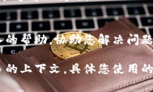 看上去您可能在谈论的是与加密货币或区块链相关的内容，如