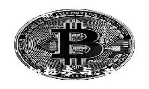 创建一个吸引人的虚拟币群名可以帮助你吸引更多的成员，增强群体的凝聚力。以下是一些建议，涵盖不同风格和主题：

1. **币圈梦想家** - 突出创新和梦想的群体。
2. **数字金矿** - 强调挖掘和收益。
3. **区块链先锋** - 显示对新技术的引领。
4. **虚拟财富集结地** - 营造一个分享财富的氛围。
5. **币海乘风者** - 比喻在波动中航行的勇气。
6. **Crypto交流坊** - 强调交流与合作。
7. **未来金融探险队** - 暗示探索未知领域的新机会。
8. **加密矩阵** - 强调多元和复杂性。
9. **链上生活** - 探讨区块链带来的生活变革。
10. **数字梦想工厂** - 一个创新和创意的空间。

选择一个你觉得最能代表你群体的名字，激励成员们积极参与，共同探讨虚拟货币的未来与机遇!