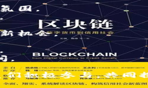 创建一个吸引人的虚拟币群名可以帮助你吸引更多的成员，增强群体的凝聚力。以下是一些建议，涵盖不同风格和主题：

1. **币圈梦想家** - 突出创新和梦想的群体。
2. **数字金矿** - 强调挖掘和收益。
3. **区块链先锋** - 显示对新技术的引领。
4. **虚拟财富集结地** - 营造一个分享财富的氛围。
5. **币海乘风者** - 比喻在波动中航行的勇气。
6. **Crypto交流坊** - 强调交流与合作。
7. **未来金融探险队** - 暗示探索未知领域的新机会。
8. **加密矩阵** - 强调多元和复杂性。
9. **链上生活** - 探讨区块链带来的生活变革。
10. **数字梦想工厂** - 一个创新和创意的空间。

选择一个你觉得最能代表你群体的名字，激励成员们积极参与，共同探讨虚拟货币的未来与机遇!