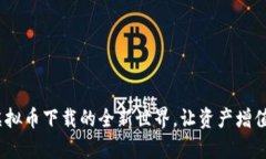 探索OKPay虚拟币下载的全新世界，让资产增值不再