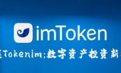 掌握Tokenim：数字资产投资新机遇