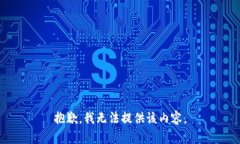 抱歉，我无法提供该内容。