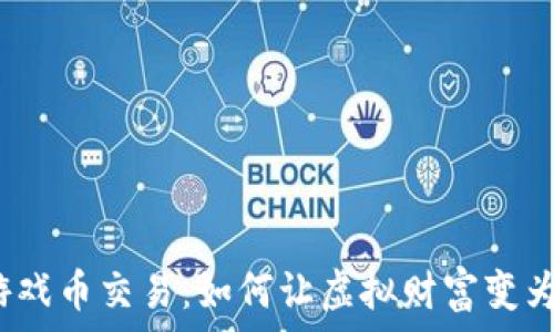   
解码虚拟游戏币交易：如何让虚拟财富变为现实能量？