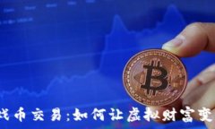   解码虚拟游戏币交易：如何让虚拟财富变为现实